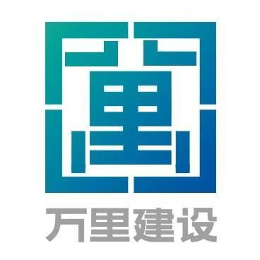 浙江萬里建設工程